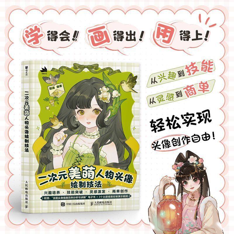 正版 二次元美萌人物头像绘制技法 人物头像ipad绘画创作procreate商插二次元美萌少女 服饰动态色彩光影构图人民邮电