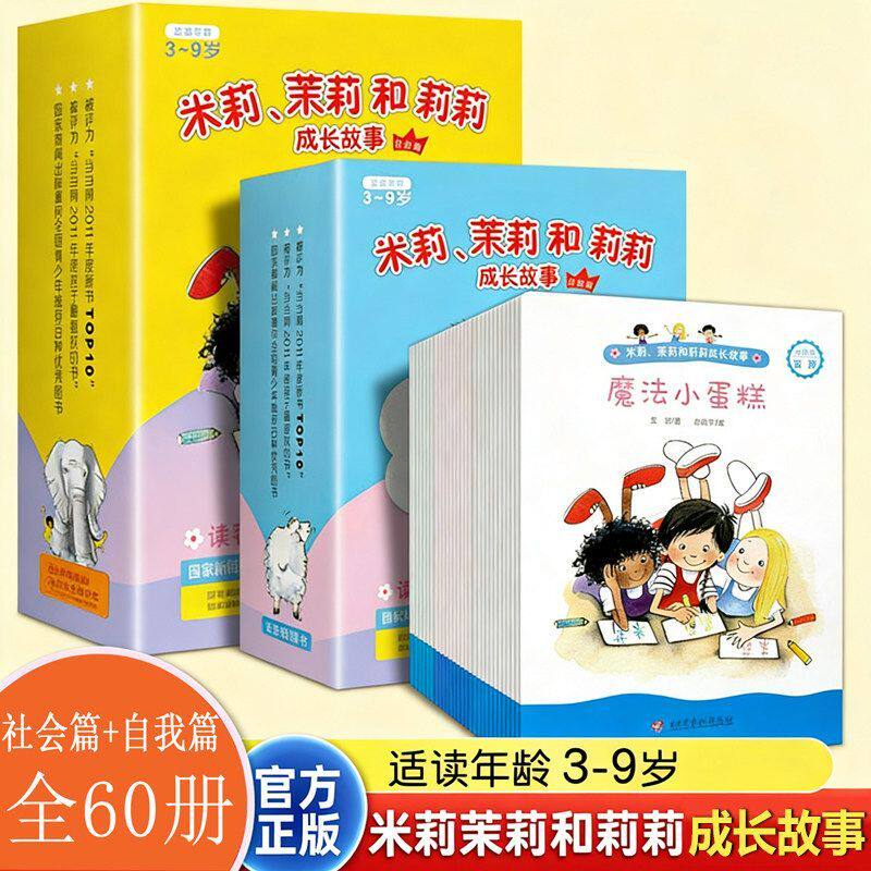 正版 米莉.茉莉和莉莉成长故事社会篇+自我篇全套60册 3-6周岁早教启蒙生活认知绘本故事宝宝成长礼貌教育培养
