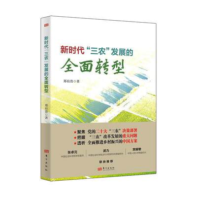 RT现货速发 新时代“三农”发展的转型9787520729598 郑有贵东方出版社经济