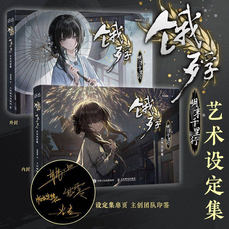 饿殍 明末千里行艺术设定集 cg设计理念角色创作设计草图绘画美术画册作品集 邮电