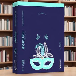 正版 上海的狐步舞 为读者认识这一特定文学时期及其争议作品