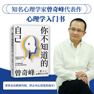 心理学家曾奇峰代表作心理学入门走出精神内耗 自己 正版 你不知道
