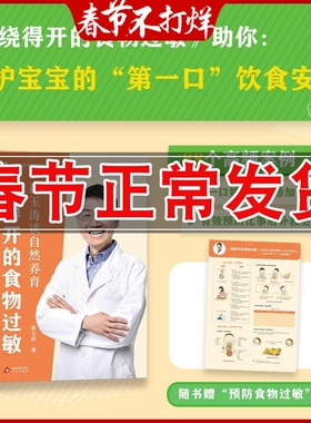 正版 崔玉涛谈自然养育 绕得开的食物过敏 0-3岁宝宝自然养育 科学育儿 查得快 看得懂 用得上