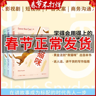 正版 救猫咪1+2+3 电影编剧指南 经典电影剧本解析 反击战 实战派指导手册 编剧的通关秘籍 打造爆款剧本的必胜法则 影视艺术
