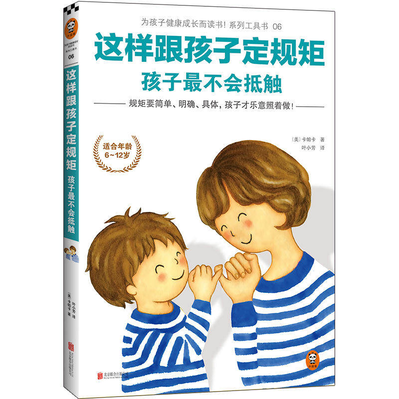正版 这样跟孩子定规矩 孩子最不会抵触 妈妈和6-12岁孩子定规矩的小秘诀 美国家庭教育畅销书