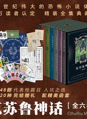 正版 克苏鲁神话全套合集1-6册完结篇 VI H.P·洛夫克拉夫特魔幻恐怖小说 姚向辉译 外国文学