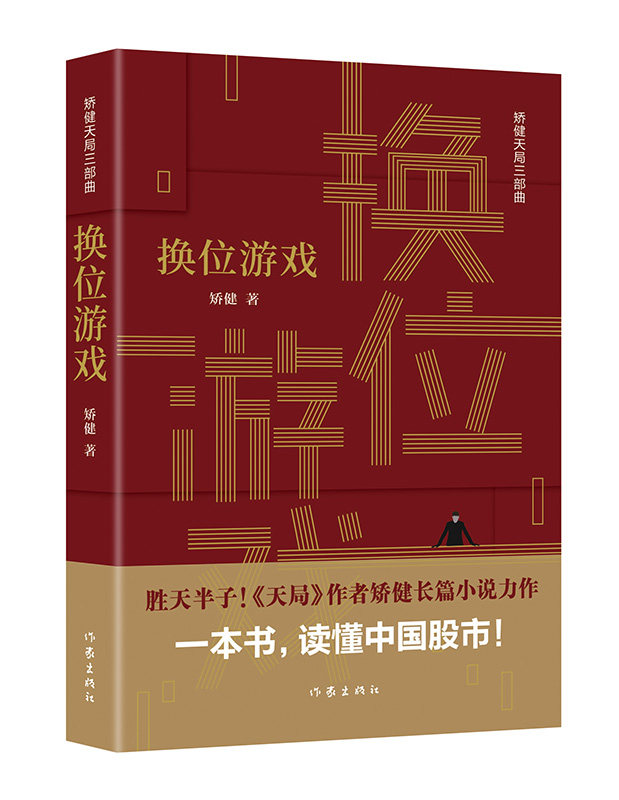 换位游戏/矫健天局三部曲 矫健 著 胜天半子《人民的名义》席策划