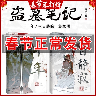正版 盗墓笔记-三日静寂集章册+十年集章册 旅游集章手账日记打卡 南派三叔授权官周 张起灵吴邪