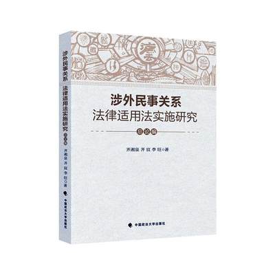 RT现货速发 涉外民事关系法律适用法实施研究论编）9787562098126 齐湘泉中国政法大学出版社法律