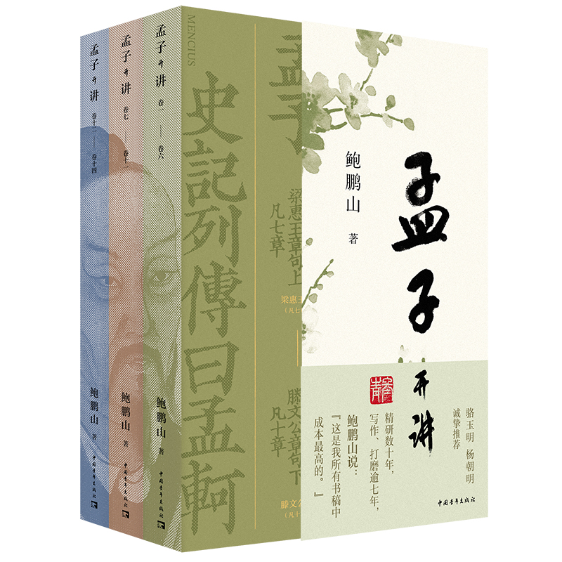 正版 孟子开讲全三册 全本全注全译全解读 跟随鲍鹏山系统性学习《孟子》 领会《孟子》精义及其现代价值