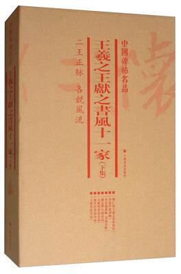 RT现货速发 中国碑帖名品:上集:王羲献之书风十一家（全6册）9787547920428 本社上海书画出版社艺术