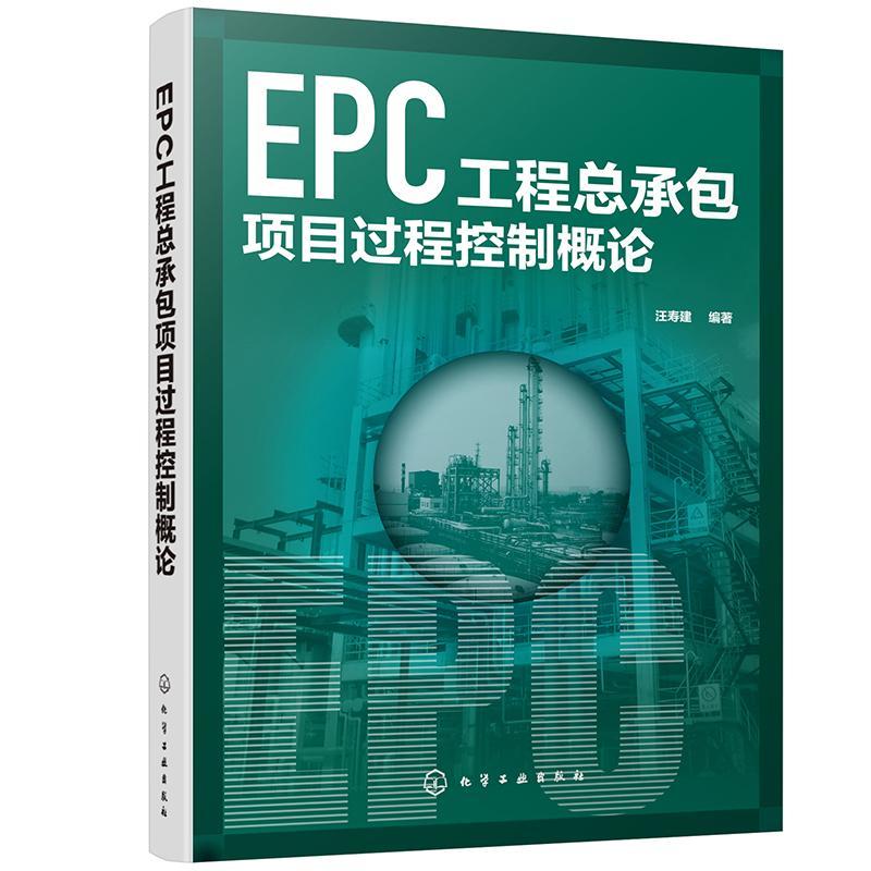 RT现货速发 EPC工项目过程控制概论9787122359759汪寿建化学工业出版社建筑