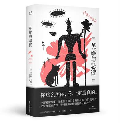 RT现货速发 英雄与恶徒9787541159619 ·卡特四川文艺出版社小说