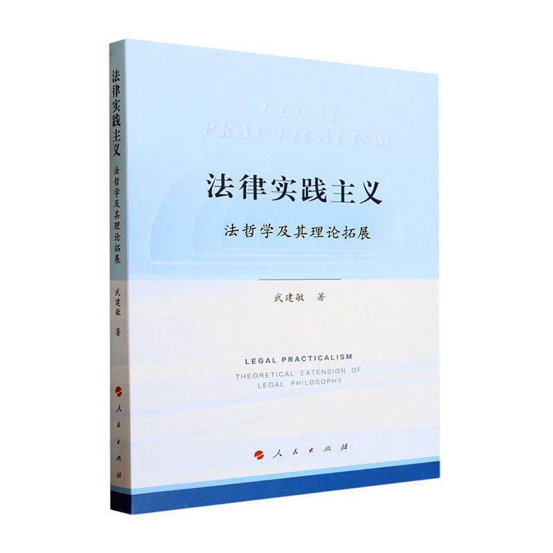 RT现货速发法律实践主义:法哲学及其理论拓展9787010259505武建敏人民出版社法律