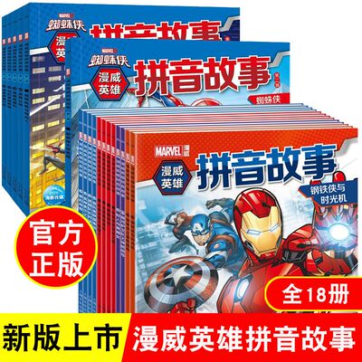 正版 漫威英雄拼音故事 复仇者联盟美国队长蜘蛛侠注音版儿童故事 钢铁侠与时光机 蚁人与黄蜂女真假黑寡妇