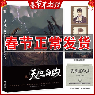 正版 天地白驹上 非天夜翔著 继夺梦/定海浮生录/天宝伏妖录后新作 晋江文学言情小说书