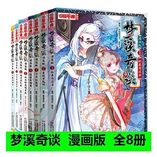 正版 梦溪奇谈漫画版全套8册 中国卡通漫画书 决定命运的考试+成为正式生+他来自过去+闪耀的新星