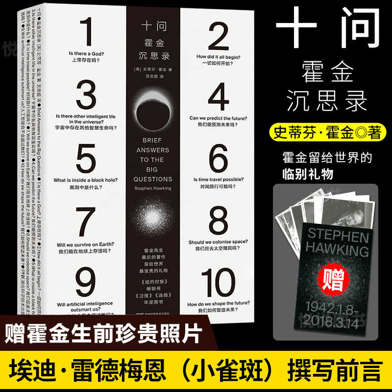 十问霍金沉思录史蒂芬·霍金