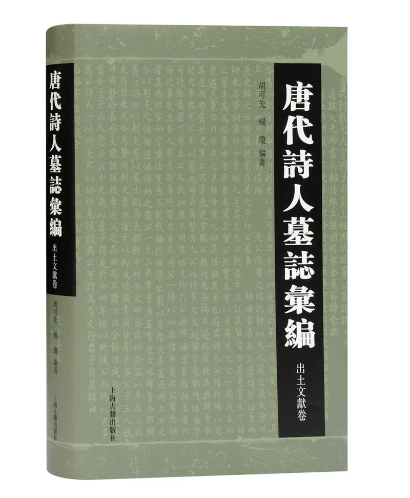 RT现货速发唐代诗人墓志汇编（出土文献卷）9787532599684胡可先上海古籍出版社历史