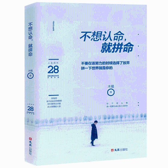 不想认命,就拼命 木槿 著 经管、励志 成功学 成功 正版图书籍文汇出版社