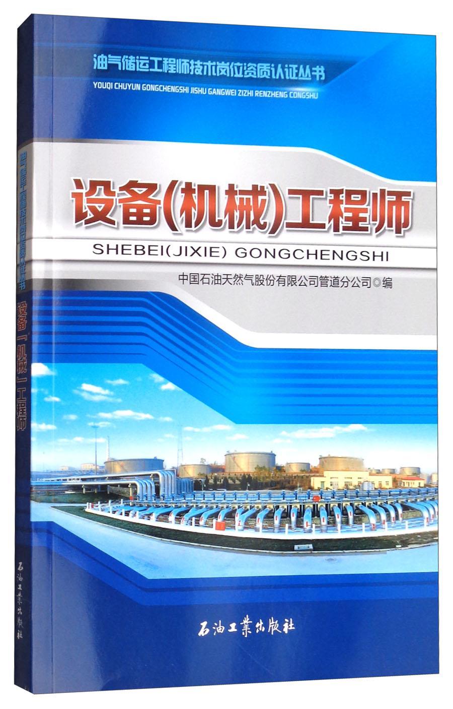 RT现货速发设备（机械）工程师9787518323043中国石油天然气股份有限公司管道石油工业出版社工业技术