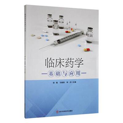 RT现货速发 临床药学基础与应用9787572707605 徐晓四川科学技术出版社医药卫生