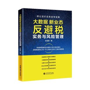 RT现货速发 大数据新业态反避税实务与风险管理9787542973184 古成林立信会计出版社法律