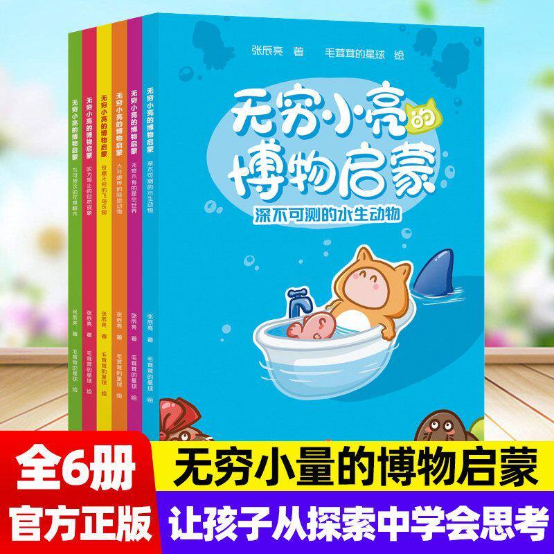 无穷小亮的博物启蒙全六册 小学生自然知识科普百科类书籍儿童绘本张辰亮和毛茸茸的星球著动植物海洋动物鸟类昆虫地理启蒙 果麦