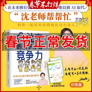 正版 会社交的孩子才有竞争力 帮助孩子应对冲突 沈玉英育儿书籍 培养儿童高情商的社交沟通学习力家庭教育