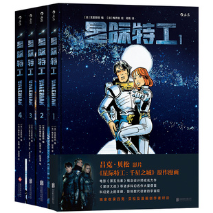 正版 星际特工漫画1-4册 吕克贝松执导电影千星之城原作 星球大战灵感源 欧美科幻漫画动漫