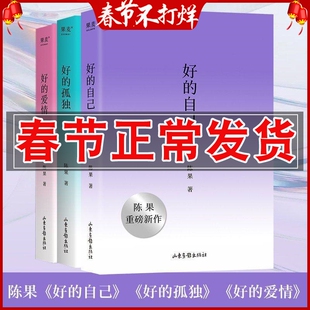 正版 好的自己+好的爱情+好的孤独 陈果随笔散文集 成为更好的自己 女性励志书