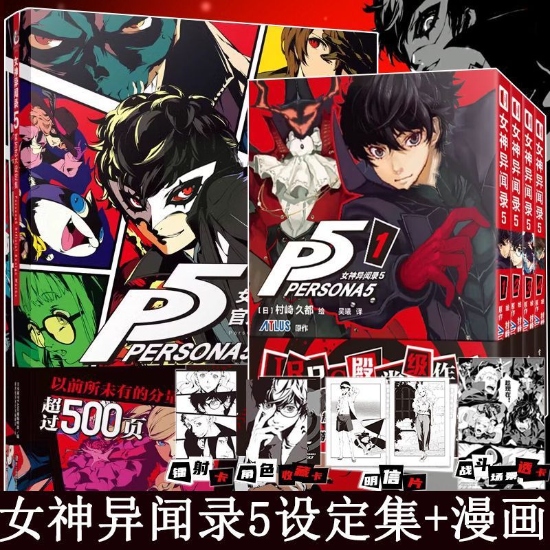 正版 女神异闻录5漫画1-4卷+官方艺术设定集全5册 简体中文实体书 村崎久都绘 日本动漫画游戏图书