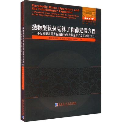 RT现货速发 抛物型狄拉克算子和薛定谔方程：不定常薛定谔方程的抛物9787576701210 纳尔逊·维埃拉哈尔滨工业大学出版社自然科学