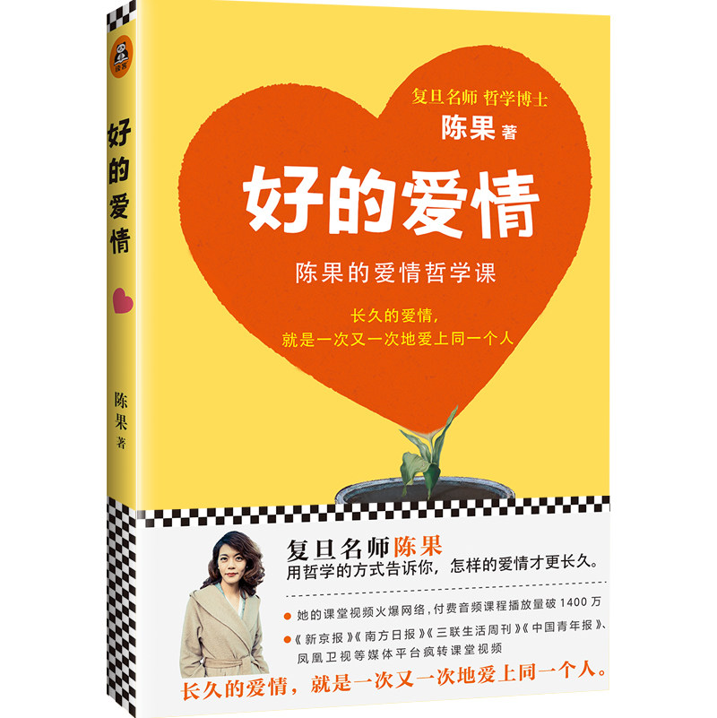 品相不佳】好的爱情 陈果的爱情哲学课 复旦大学 陈果的全新力作哲学