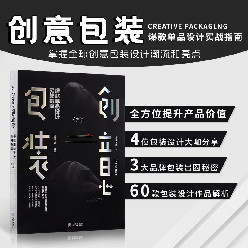 正版 创意包装 爆款单品设计实战指南 平面设计书籍 包装设计素材案例