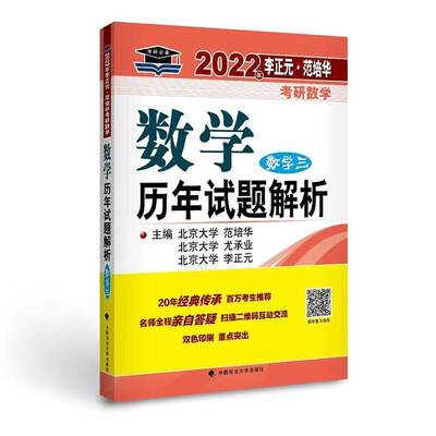 RT现货速发 数学历年试题解析:数学三9787562098553 范培华中国政法大学出版社自然科学