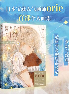 正版 繁星作伴的孤独 orie少女插画集 收录了新作品创作花絮珍藏草稿精美插画艺术