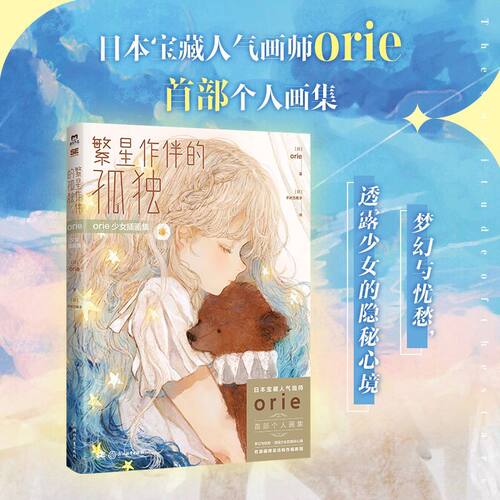 正版 繁星作伴的孤独 orie少女插画集 收录了新作品创作花絮珍藏草稿精美插画艺术