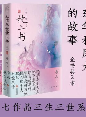 正版 三生三世枕上书全二册 唐七作品三生三世系列青春文学言情小说