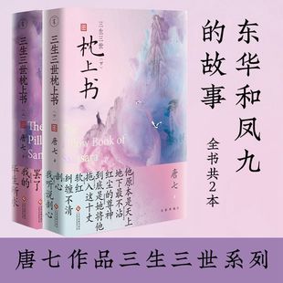 正版 三生三世枕上书全二册 唐七作品三生三世系列青春文学言情小说