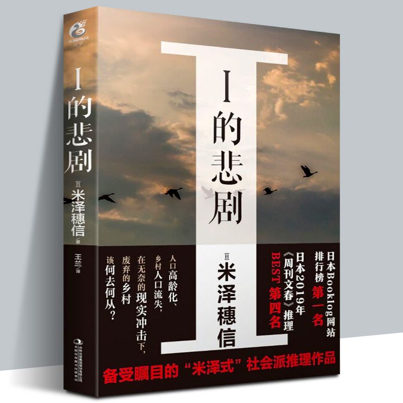 正版 I的悲剧 米泽穗信著 米泽穗信的日常社会派推理作品冰菓作者日本青春校园侦探推理悬疑小说