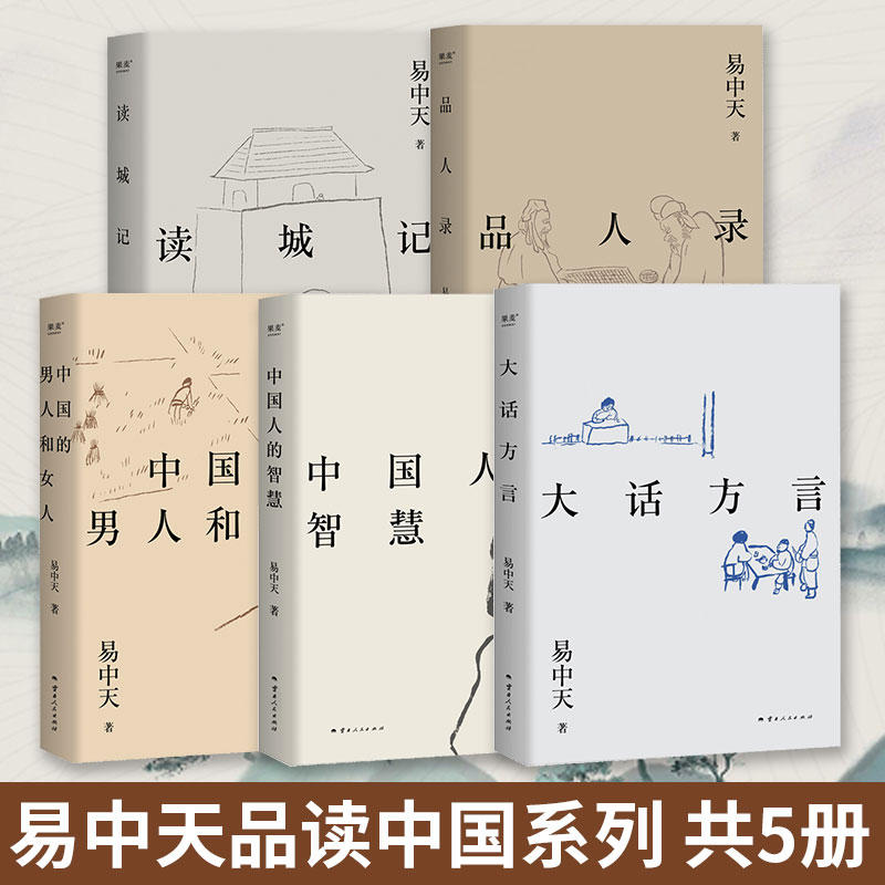 易中天品读中国系列5册