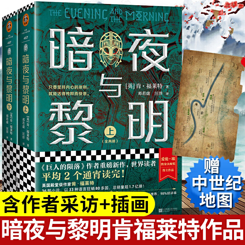 暗夜与黎明全2册肯•福莱特