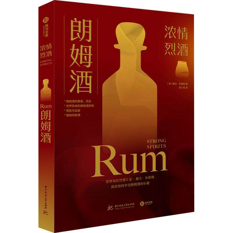 RT现货速发 朗姆酒/浓情烈酒9787568070751 戴夫·布鲁姆华中科技大学出版社菜谱美食使用感如何?