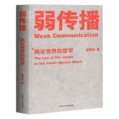 弱传播 邹振东著继故事经济学 乌合之众 自控之后的新书 社会科学舆论学伦理学社会心理学书籍入门基础读心术