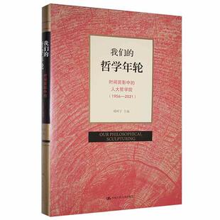 RT现货速发 时间剪影中 哲学年轮 我们 臧峰宇中国人民大学出版 2021 精 人大哲学院 9787300299297 1956 社社会科学