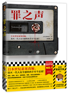 正版 罪之声 盐田武士 日本世纪悬案改编 毁灭一代人安全感的凶手至今是谜 赵建勋社会派 推理真实悬案周刊文春推理悬疑畅销小说