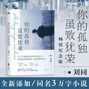 你的孤独虽败犹荣 刘同的书 成功励志青少年励志 谁的青春不迷茫