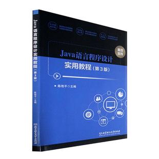 陈艳北京理工大学出版 Java语言程序设计实用教程9787576319217 社有限责任公司计算机与网络 RT现货速发