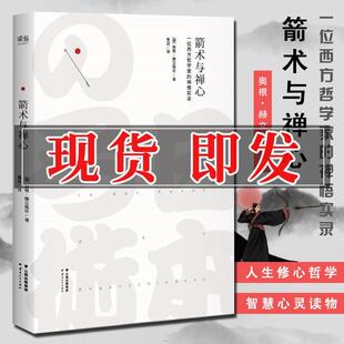 正版 箭术与禅心 奥根 赫立格尔著 禅的真义 书籍哲学知识读物书籍中国哲学 念完哈佛念阿弥陀佛 大地母亲时代的来临
